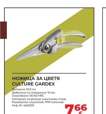 CULTURE GARDEX НОЖИЦА ЗА ЦВЕТЯ