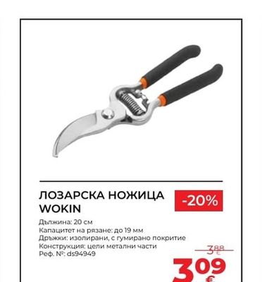 WOKIN ЛОЗАРСКА НОЖИЦА