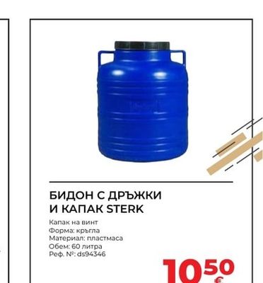 STERK БИДОН С ДРЪЖКИ И КАПАК