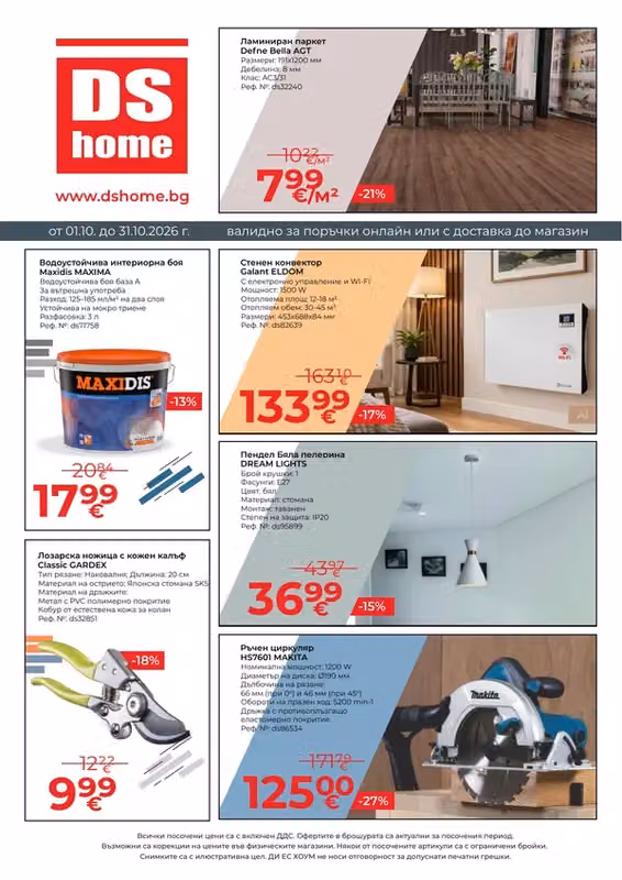 DS Home брошура 01.10 - 31.10.2026
