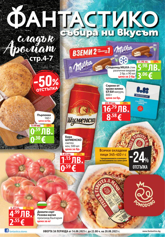 Фантастико - 2025-08-13