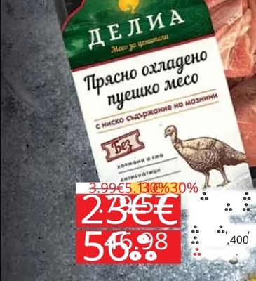 ДЕЛИА Прясно охладено пуешко месо