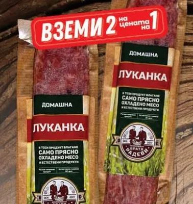 БРАТЯ РАДЕВИ ДОМАШНА ЛУКАНКА