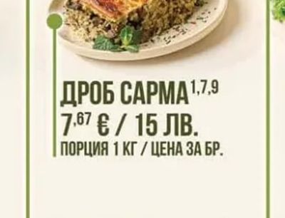 ДРОБ САРМА