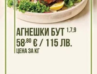 АГНЕШКИ БУТ