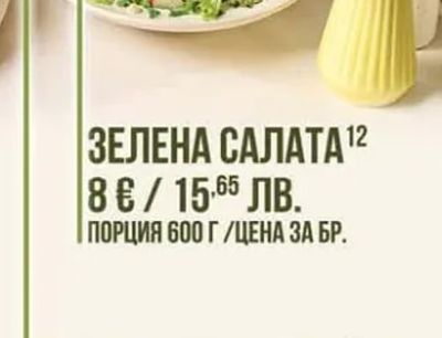 ЗЕЛЕНА САЛАТА