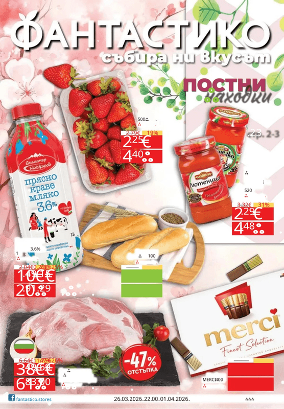 Фантастико брошура