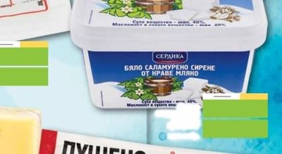 ЕЛЕНА СИРЕНЕ ОТ ОВЧЕ МЛЯКО