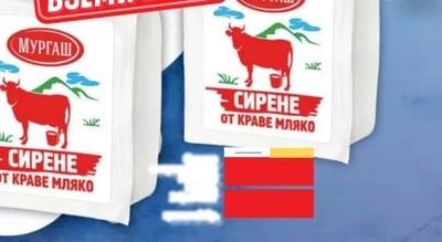 Мургаш Сирене от краве мляко