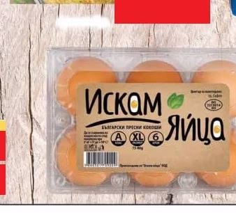 Искам ЯЙЦА