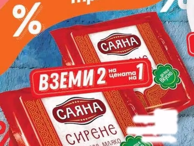 САЯНА СИРЕНЕ ОТ КРАВЕ МЛЯКО
