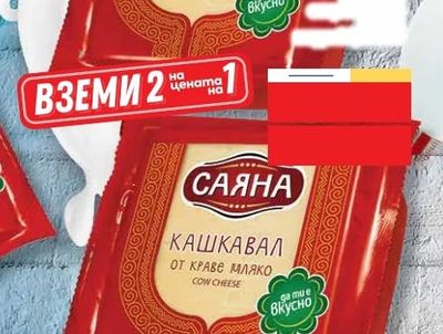 САЯНА КАШКАВАЛ ОТ КРАВЕ МЛЯКО