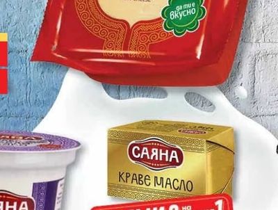 САЯНА КРАВЕ МАСЛО