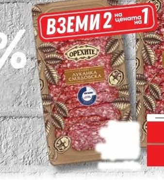 ОРЕХИТЕ ЛУКАНКА СМЯДОВСКА