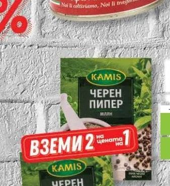 KAMIS KAMIS ЧЕРЕН ПИПЕР млян