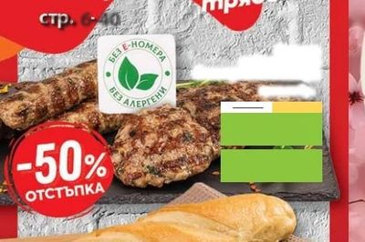 Кебапчета/Кюфтета
