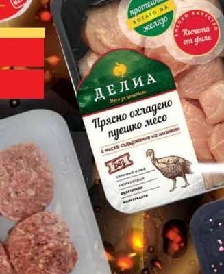 ДЕЛИА Прясно охладено пуешко месо