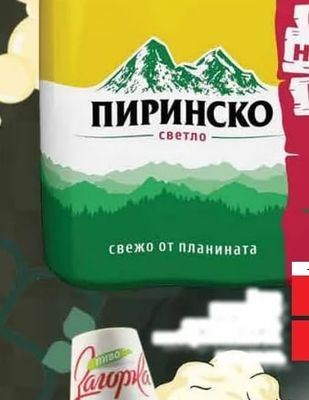 ПИРИНСКО ПИРИНСКО светло