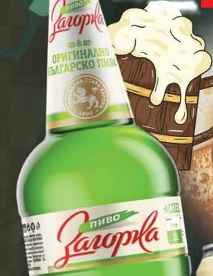 Загорка пиво Загорка ОРИГИНАЛНО БЪЛГАРСКО ПИВО