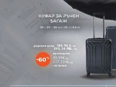 КУФАР ЗА РЪЧЕН БАГАЖ