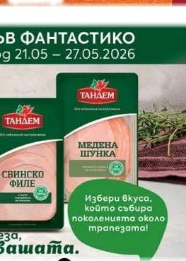 Тандем Медена шунка