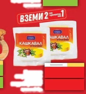 СЕРДИКА Кашкавал