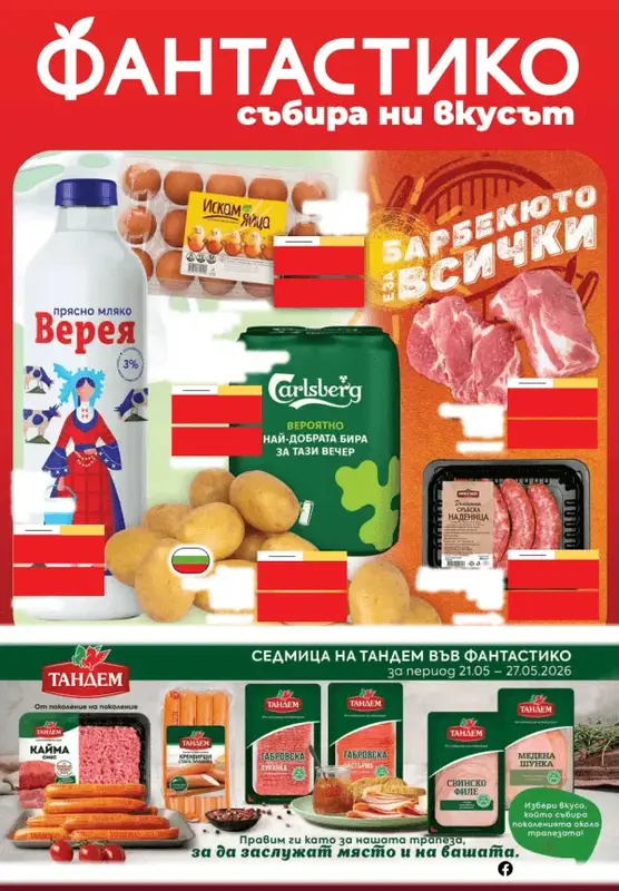 Фантастико Брошура 21.05-27.05.2026