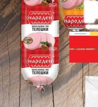народен ВАРЕН КОЛБАС ТИП ХАМБУРГСКИ
