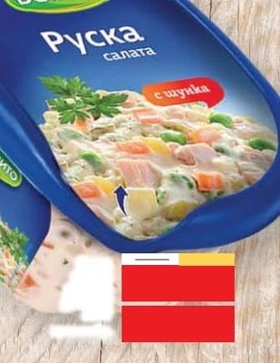 Денито Руска салата с шунка