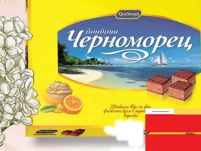 Победа бонбони Черноморец