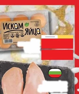 Искам ЯЙЦА