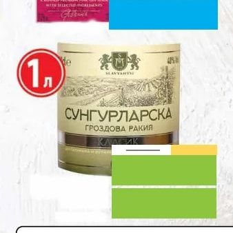 СУНГУРЛАРСКА ГРОЗДОВА РАКИЯ
