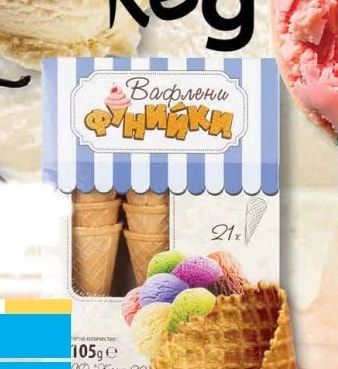 ФУНИЙКИ Вафлени фунийки