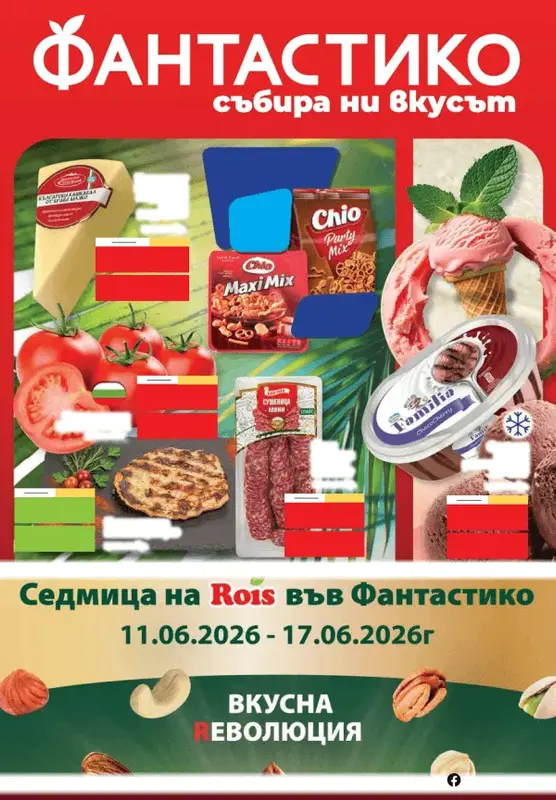 Фантастико брошура 11.06-17.06.2026