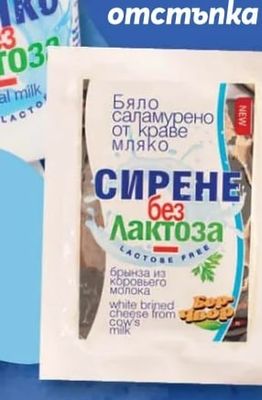 СИРЕНЕ без Лактоза