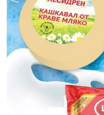 ЛЕСИДРЕН КАШКАВАЛ ОТ КРАВЕ МЛЯКО