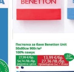 Benetton Unit Кърпа за баня Benetton Unit