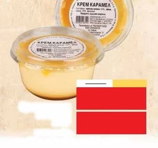 КРЕМ КАРАМЕЛ