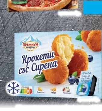 ПРЕМИУМ Крокети със Сирена
