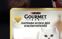 PURINA GOURMET НАПРАВИ ВСЕКИ ДЕН ИЗКЛЮЧИТЕЛЕН