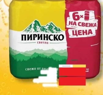 Пиринско Пиринско Светло