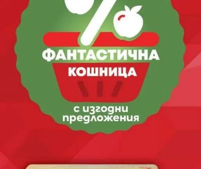 ФАНТАСТИЧНА КОШНИЦА с изгодни предложения