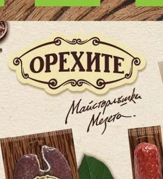 ОРЕХИТЕ ТЕЛЕШКИ