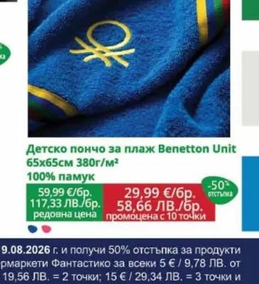 Детско пончо за плаж Benetton Unit
