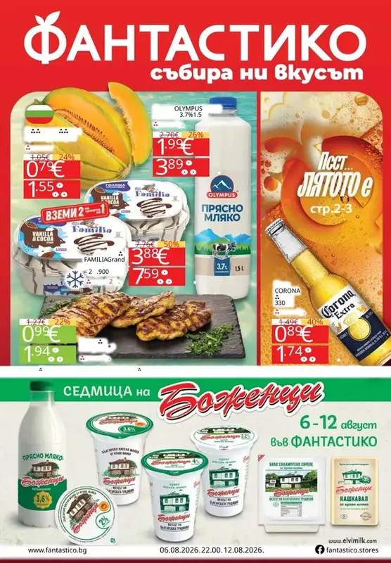 Фантастико брошура 06.08 - 12.08.2026
