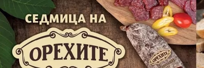 ОРЕХИТЕ ЛУКАНКА