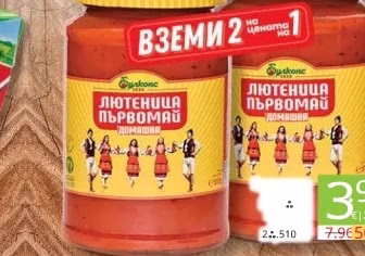 Лютеница Първомай домашна