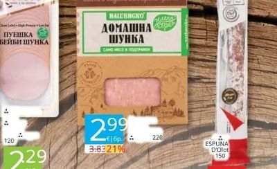 НАШЕНСКО ДОМАШНА ШУНКА