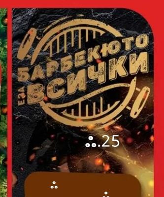 Барбекюто всички