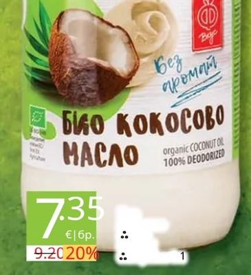 БИО КОКОСОВО МАСЛО organic COCONUT OIL 100% DEODORIZED